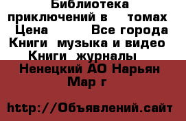 Библиотека приключений в 20 томах › Цена ­ 300 - Все города Книги, музыка и видео » Книги, журналы   . Ненецкий АО,Нарьян-Мар г.